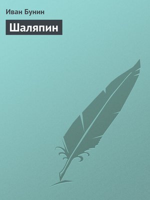 cover image of Шаляпин